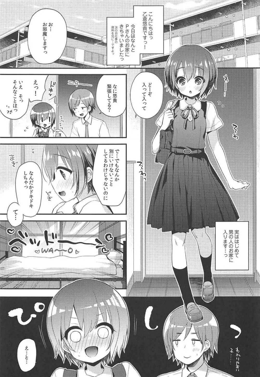 はずかしがってよ悠貴ちゃん!いっしょに - page4