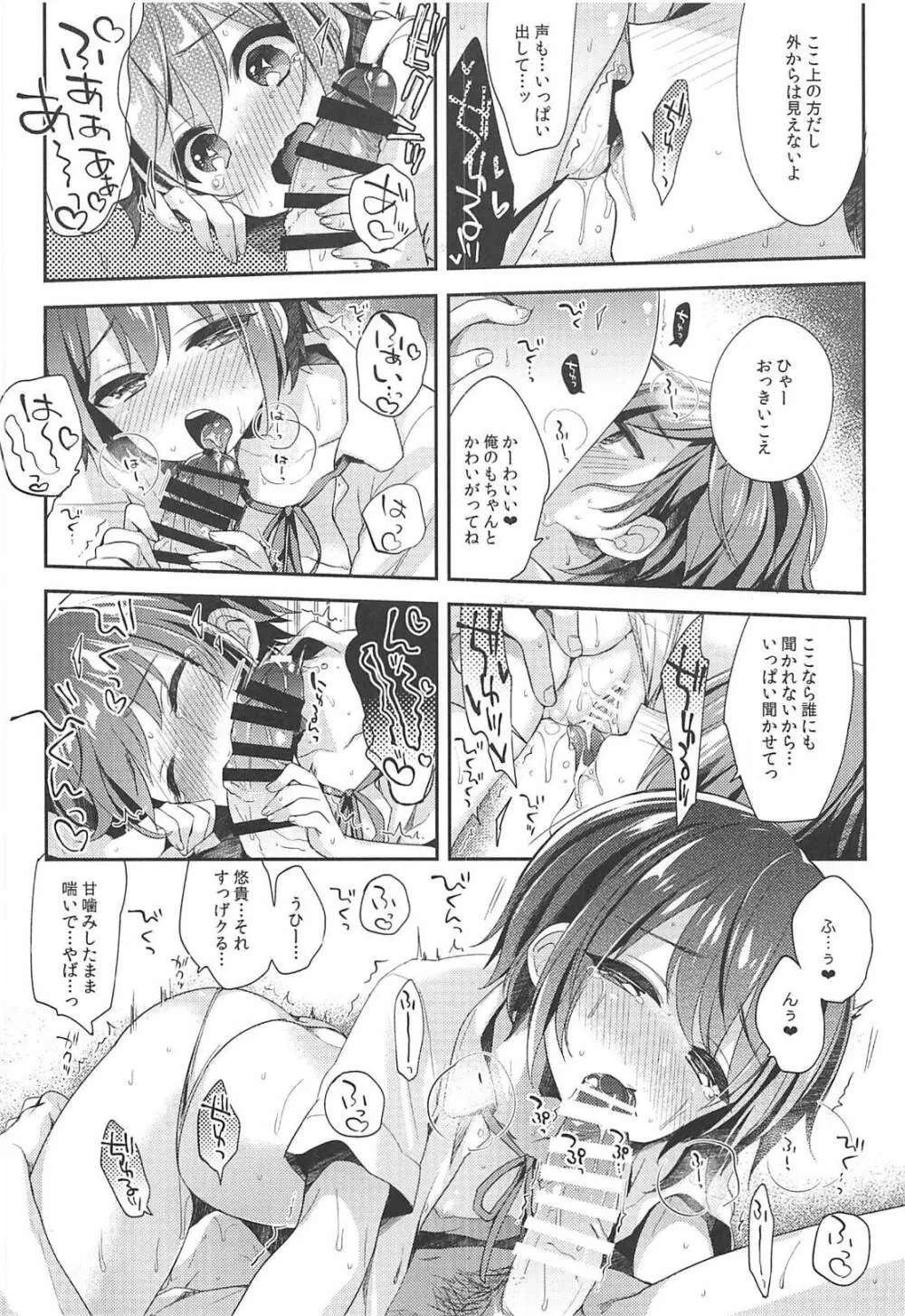 はずかしがってよ悠貴ちゃん!いっしょに - page9