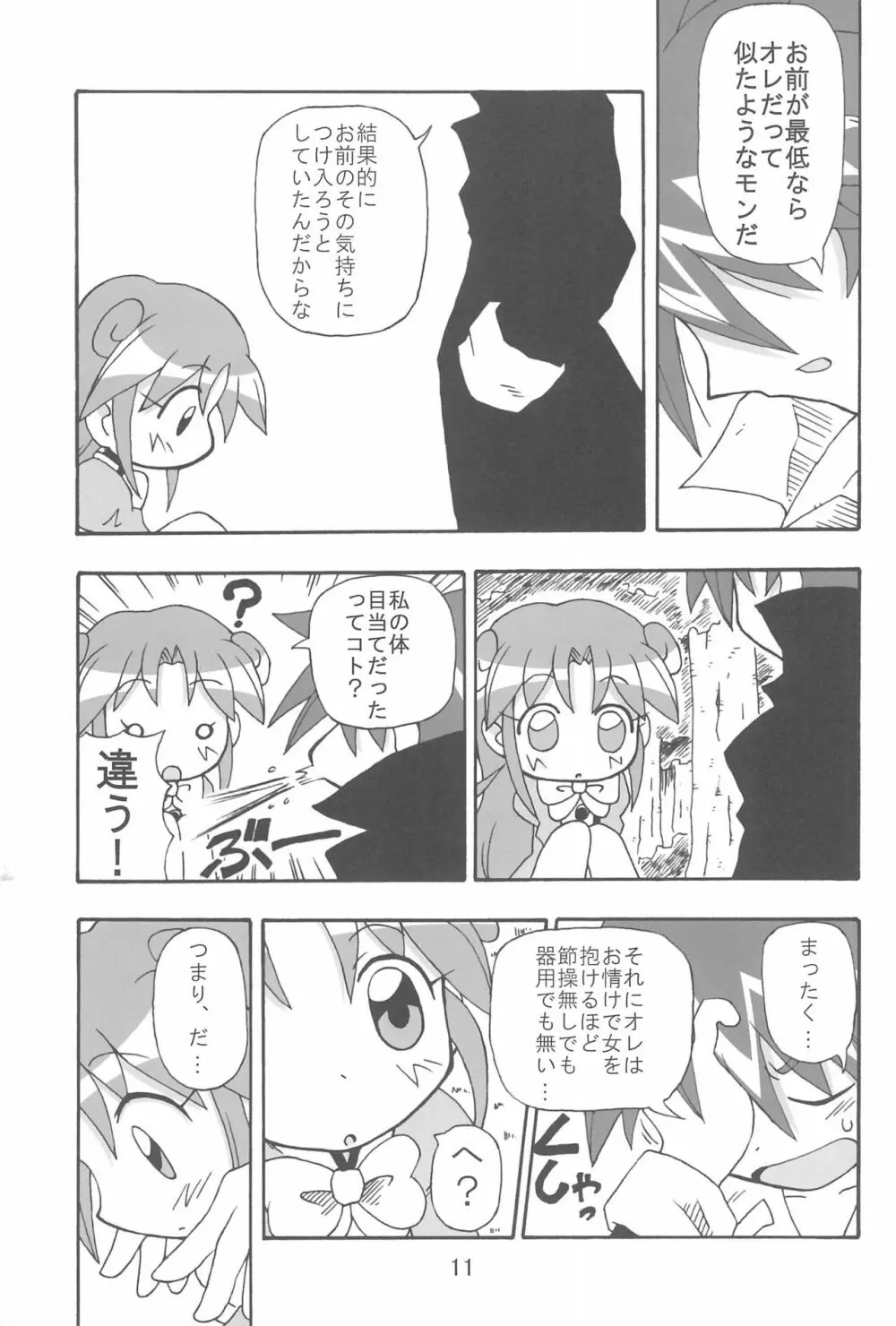 (C70) [きしゃー (よしを)] -あおつき- (ふしぎ星の☆ふたご姫) - page11