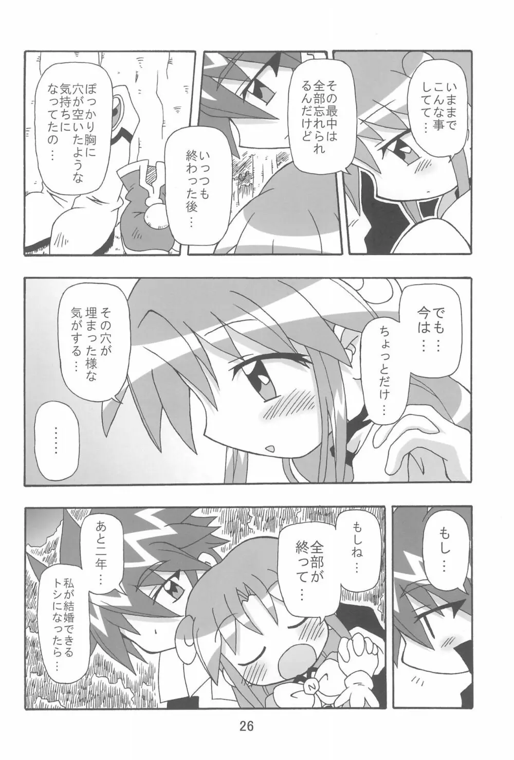 (C70) [きしゃー (よしを)] -あおつき- (ふしぎ星の☆ふたご姫) - page26