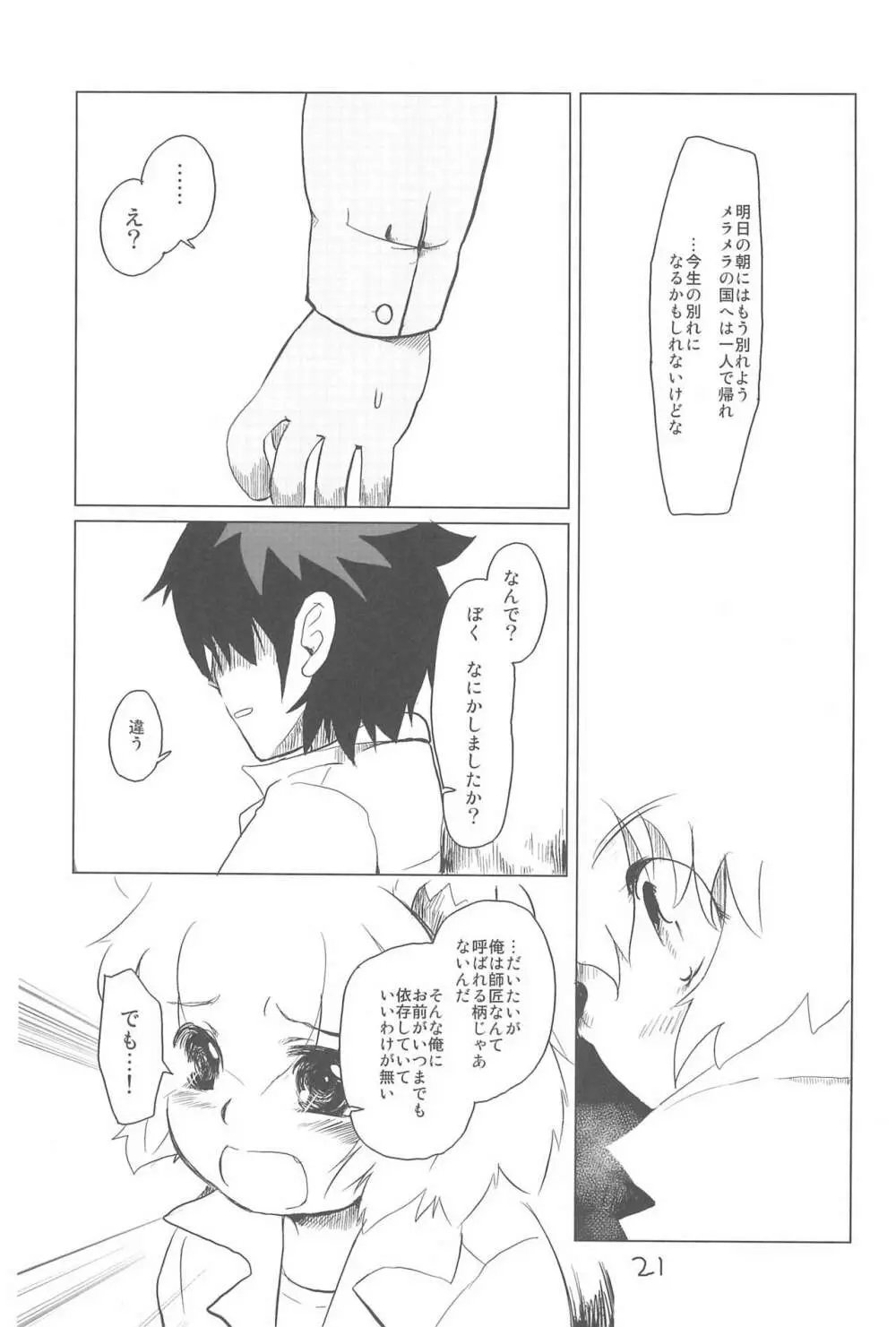 少年は荒野をめざす -The Boy Aims for Wild Fields- - page23