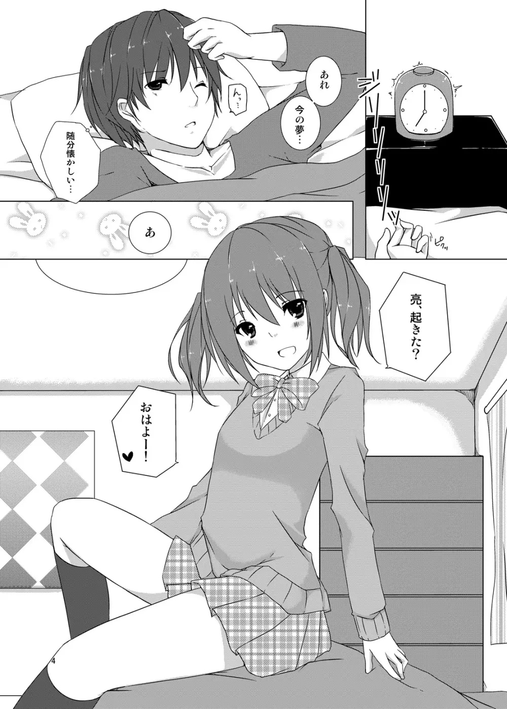 幼馴染との最悪な関係 - page3