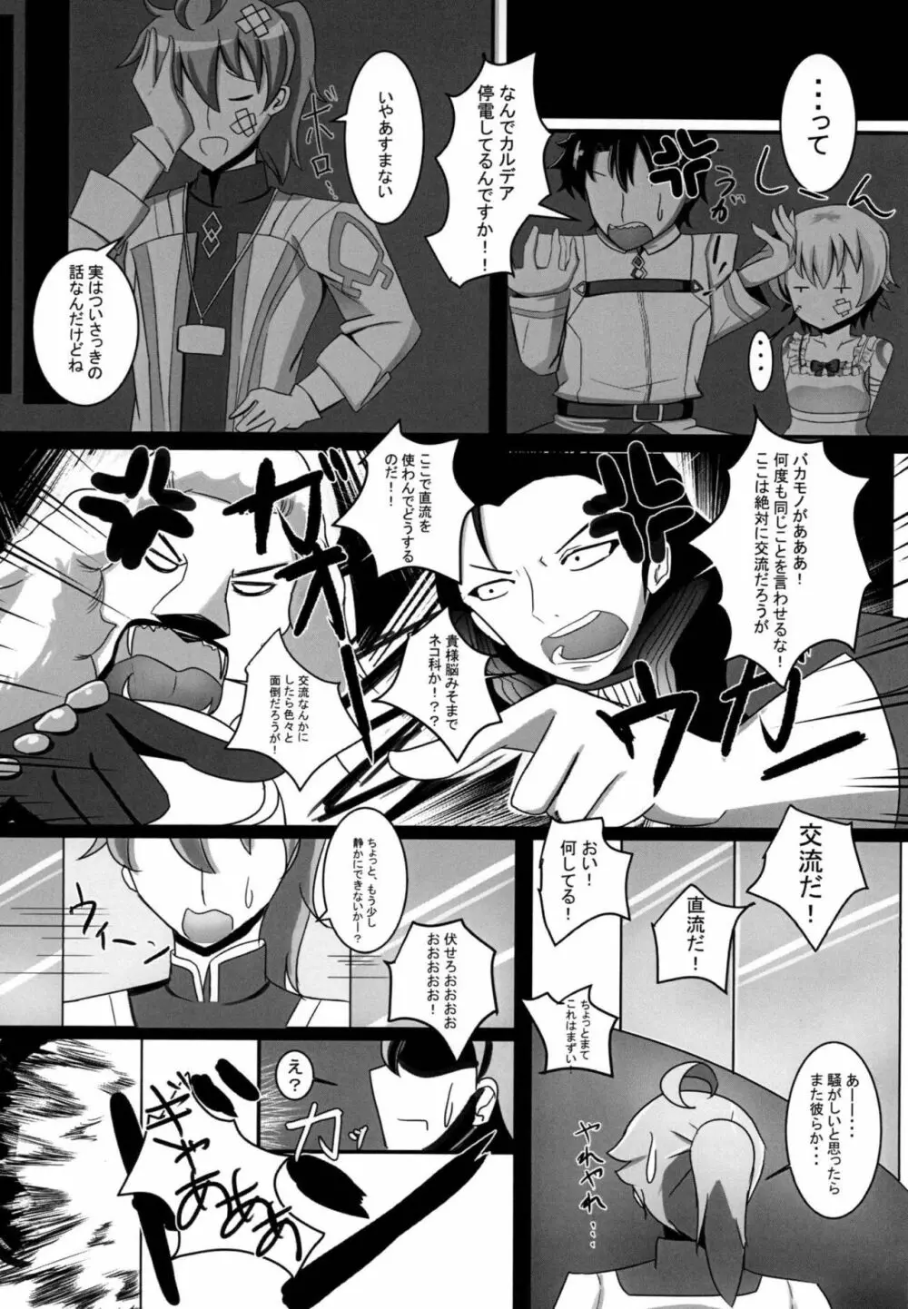 カルデア電力危機 - page6