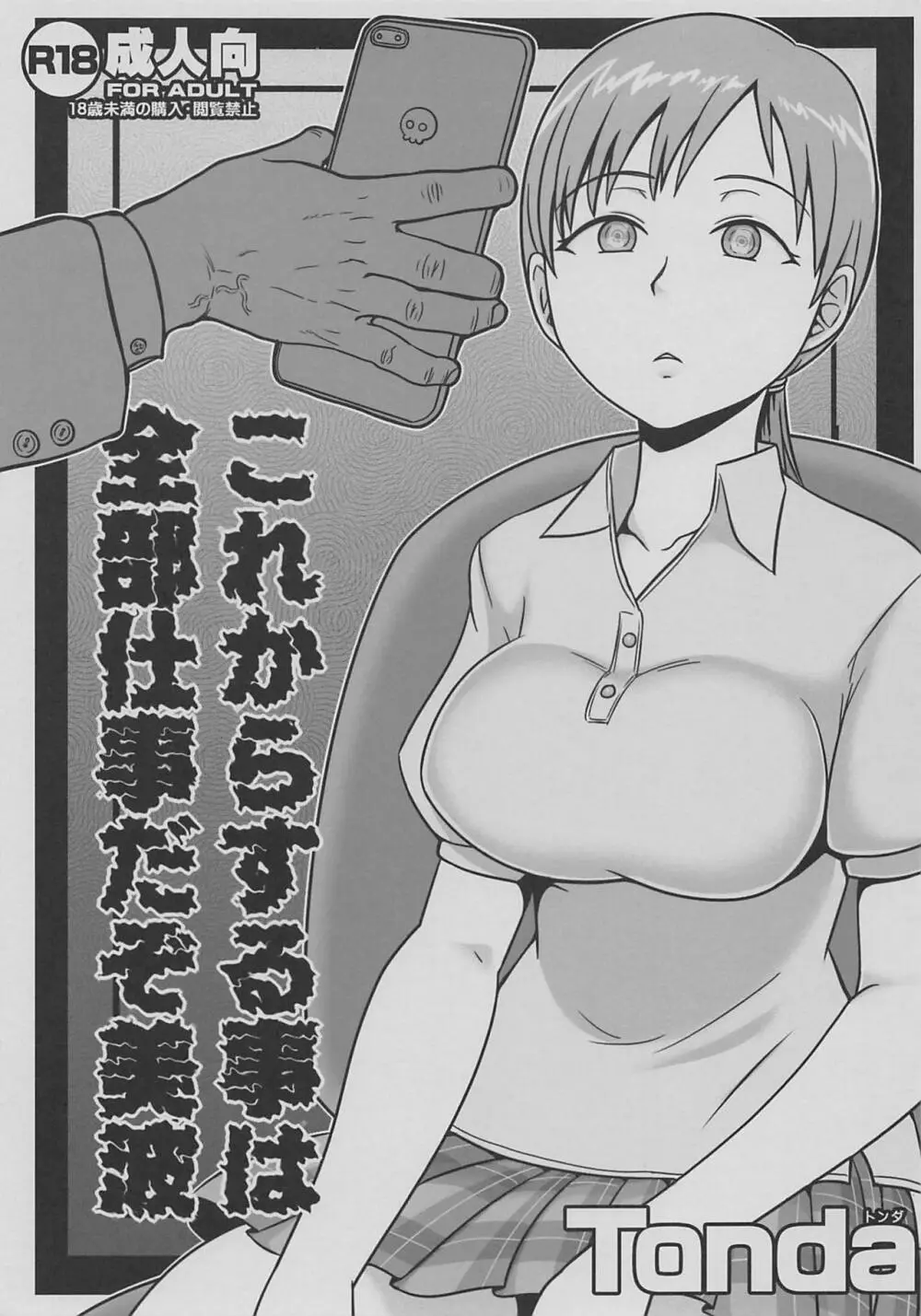 これからする事は全部仕事だぞ美波 - page1