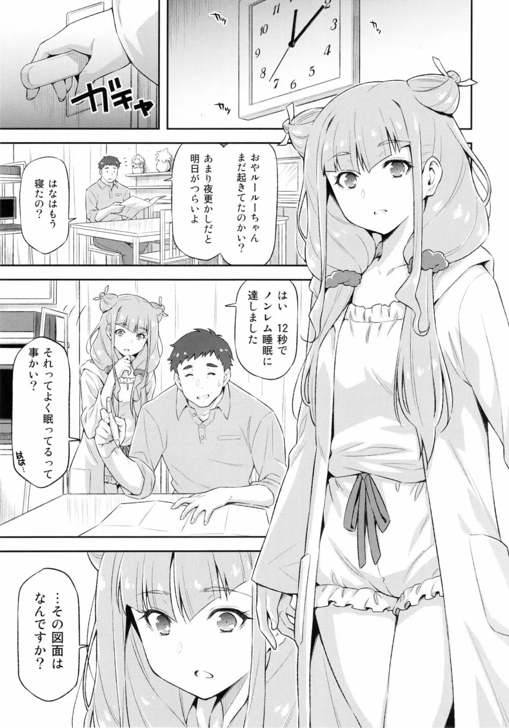 ルールーが夜中に突然迫ってきたので。 - page4