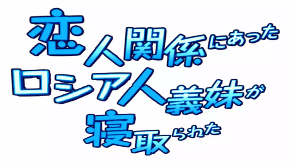 恋人関係にあったロシア人妹が寝取られた パート１ - page5