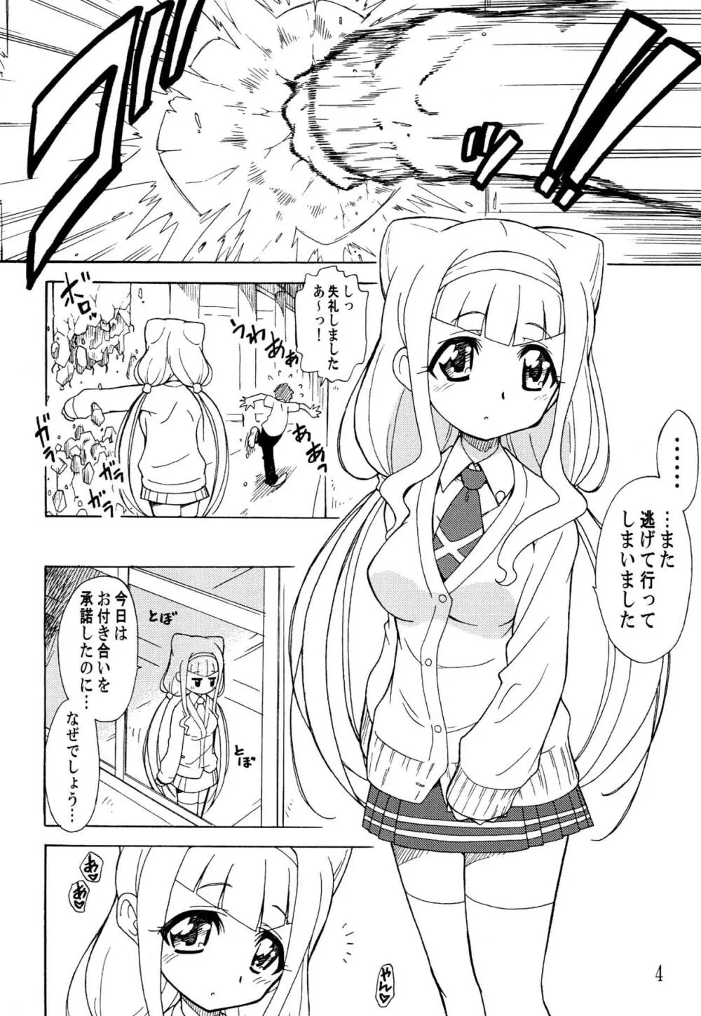 おつきあいなのです♡ - page3