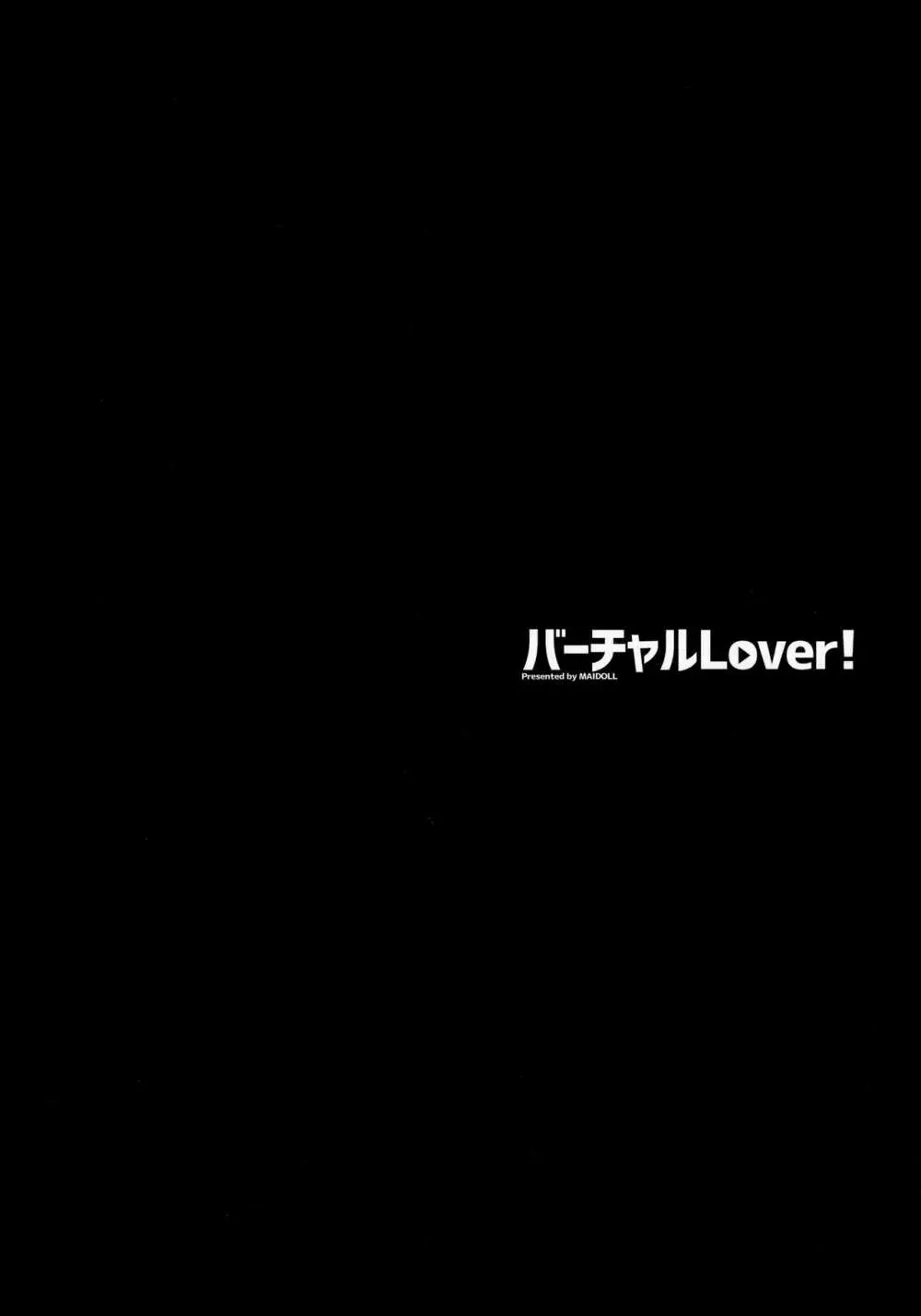 バーチャルLover! - page6