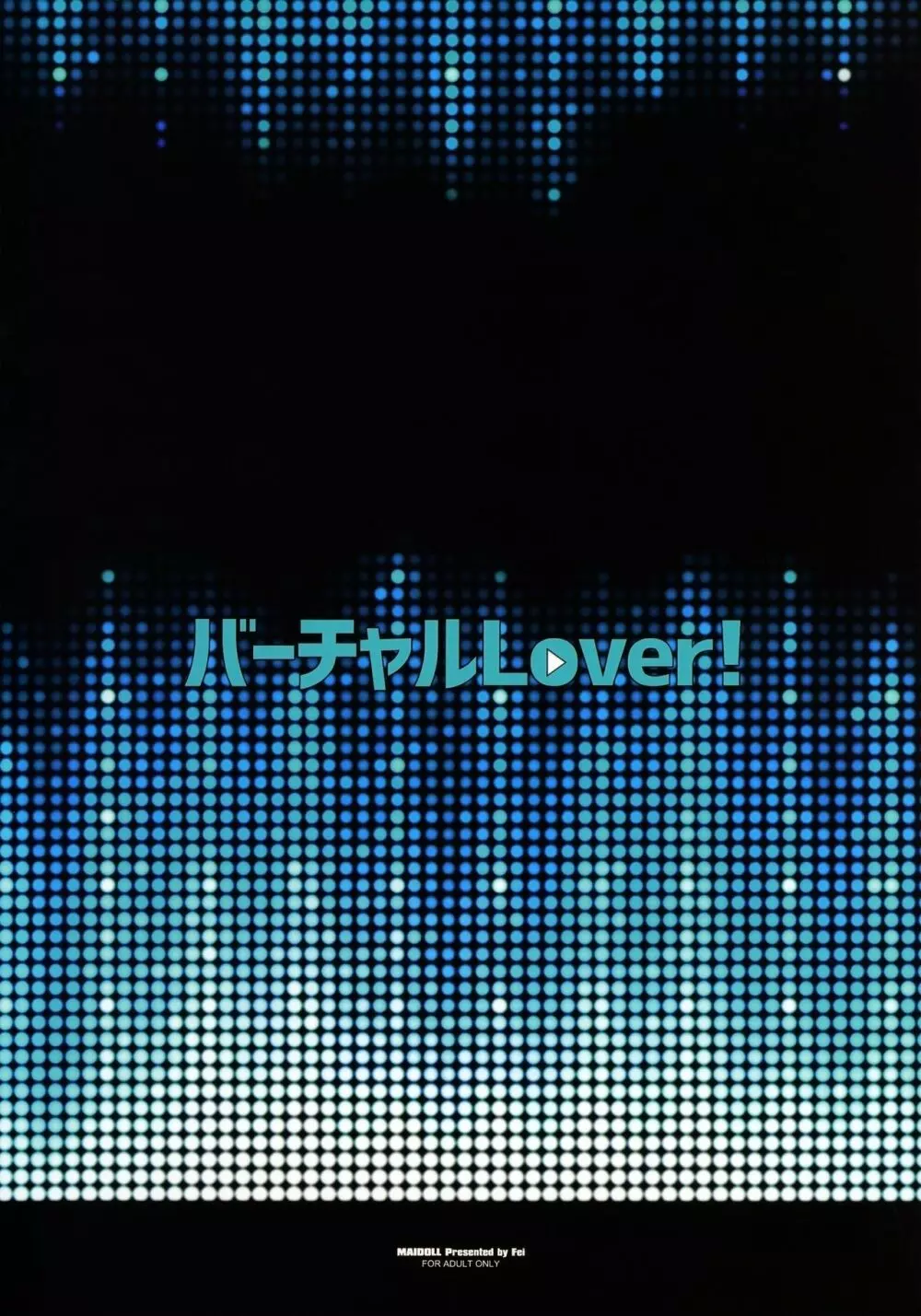 バーチャルLover! + おまけポスター - page25