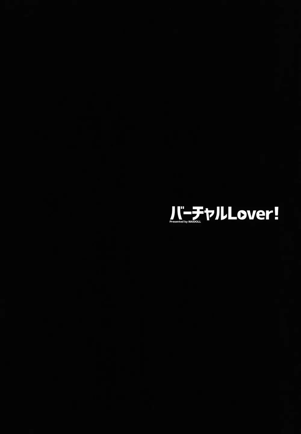 バーチャルLover! + おまけポスター - page4