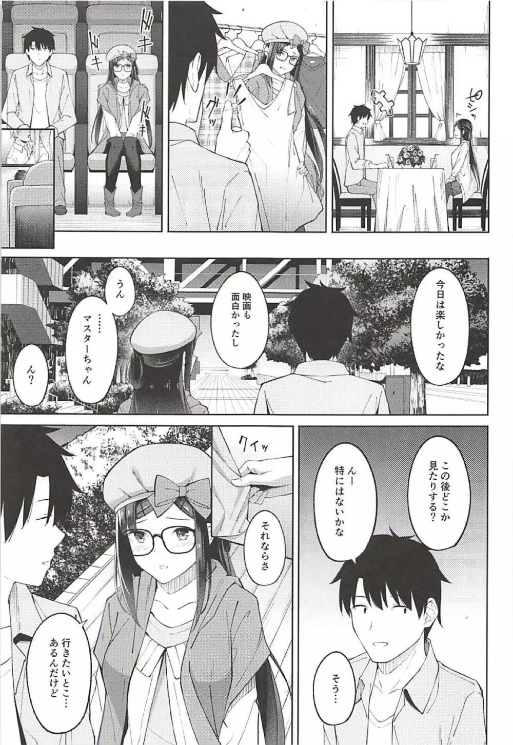 引き籠り姫のお出かけデート - page4