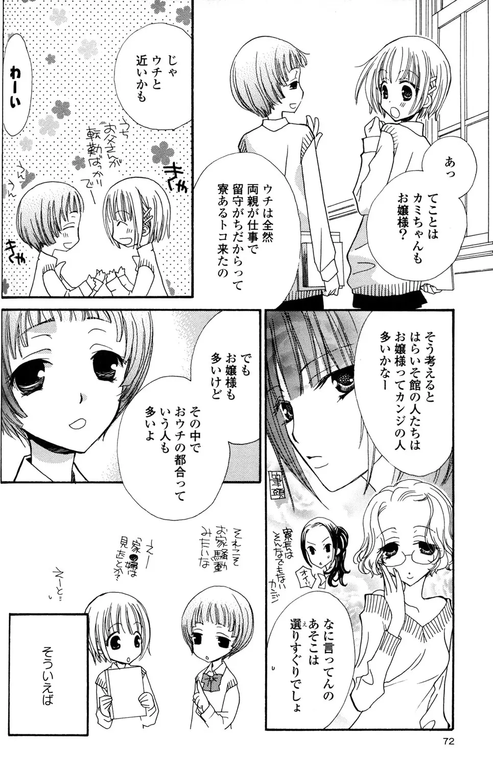 極上ドロップス 1 - page73