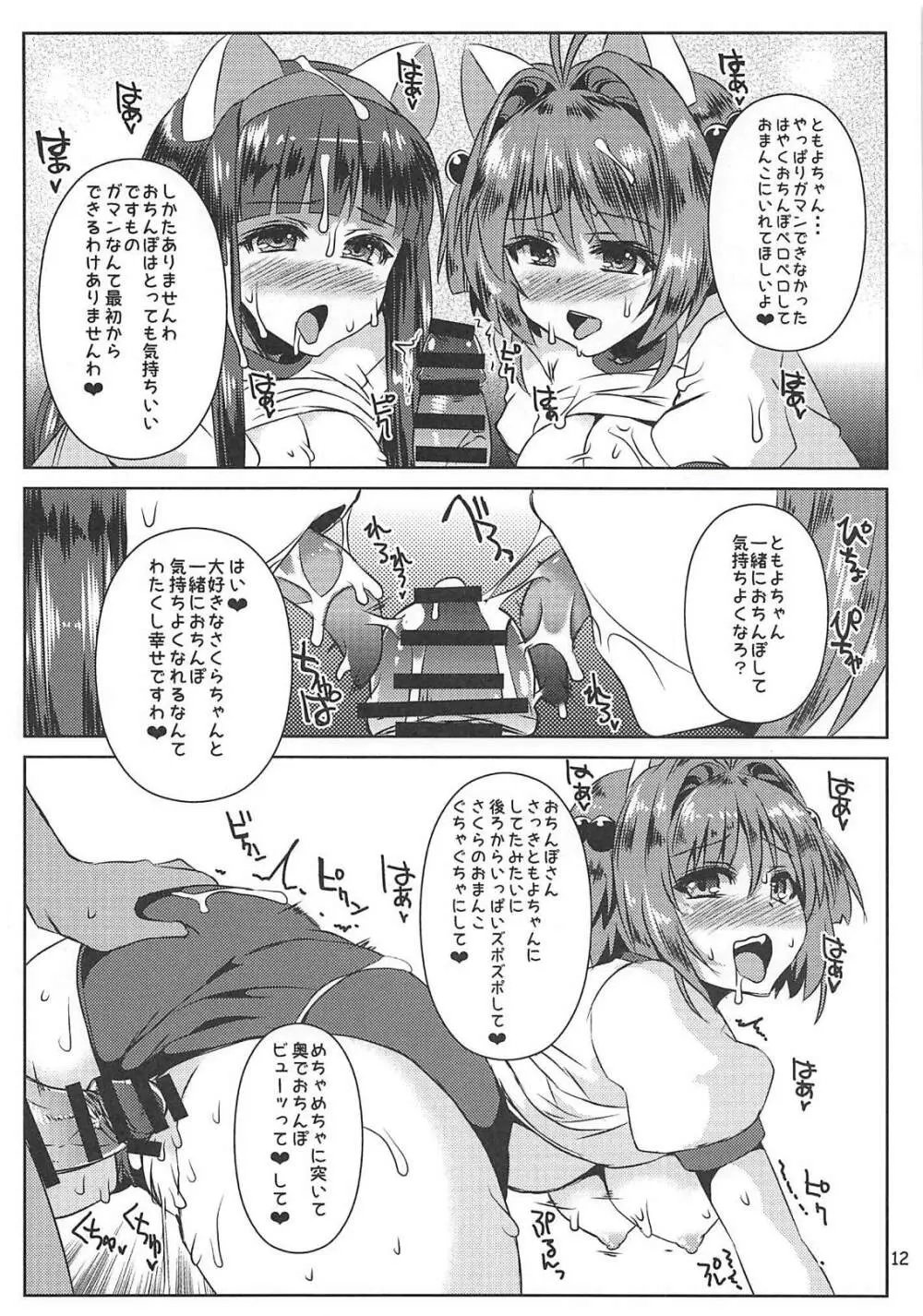 さくらちゃんパイオツメモリアル3 - page12