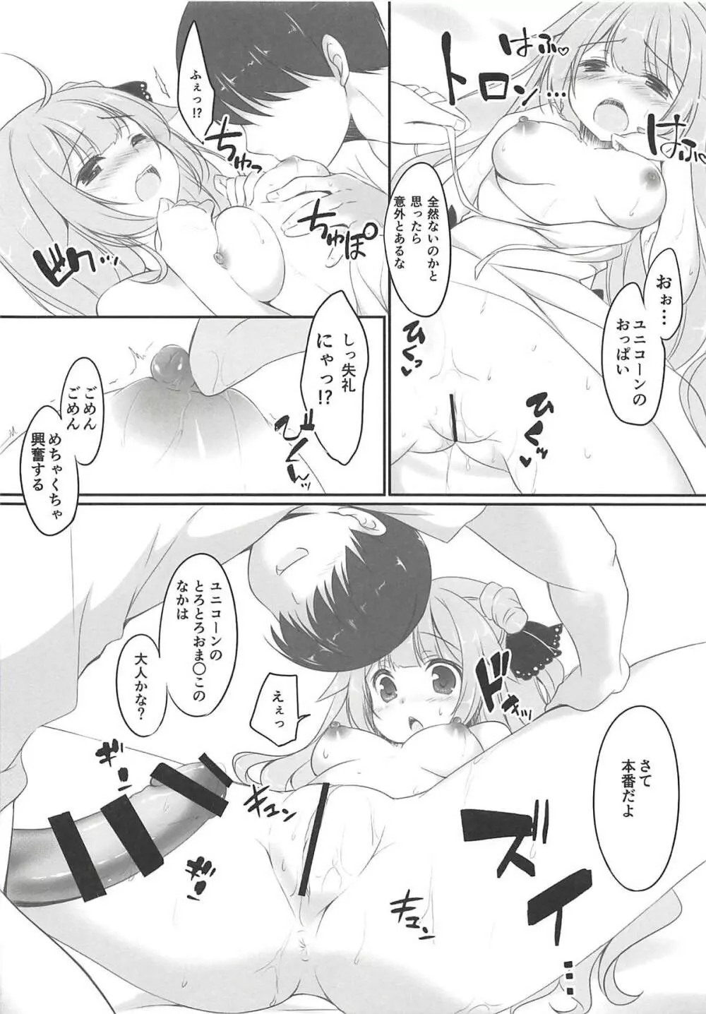 ユニコーンはいい子? - page9