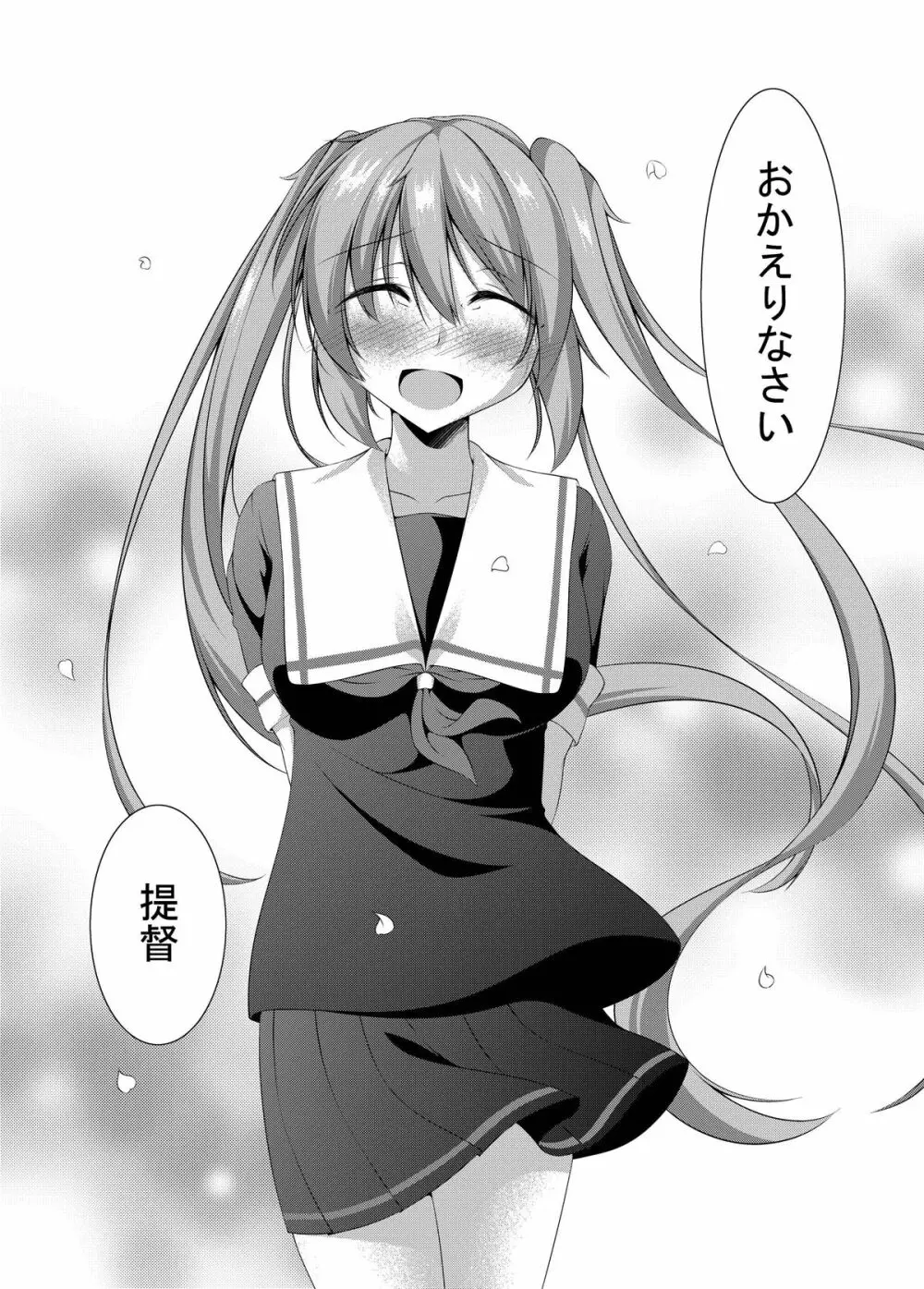 村雨は寂しがり屋 - page24