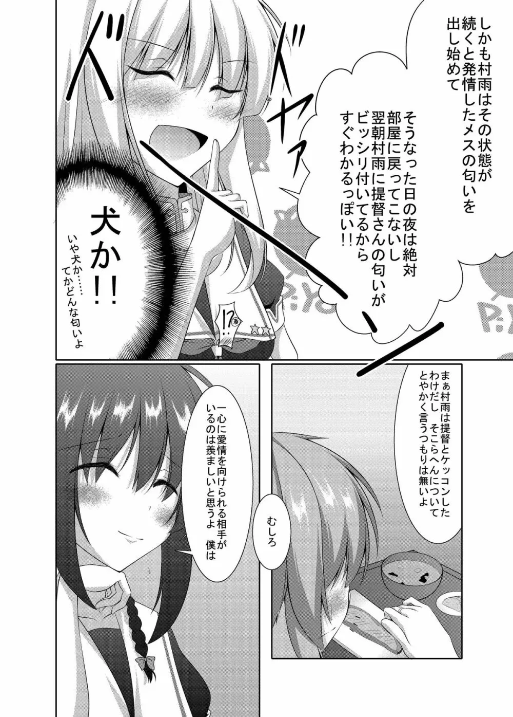 村雨は寂しがり屋 - page9