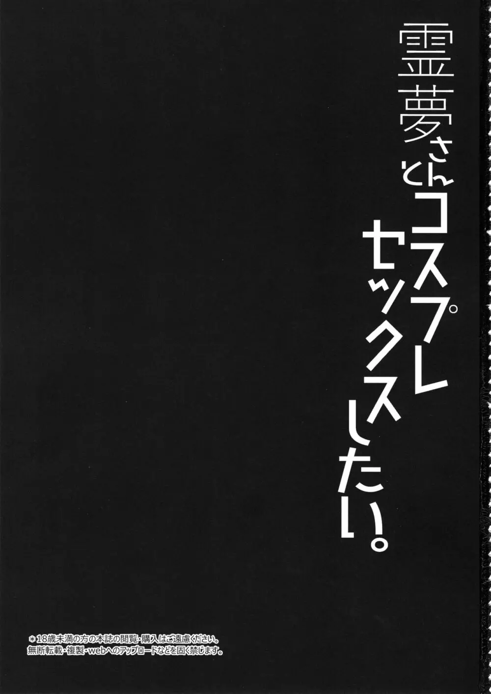 霊夢さんとコスプレセックスしたい。 - page2