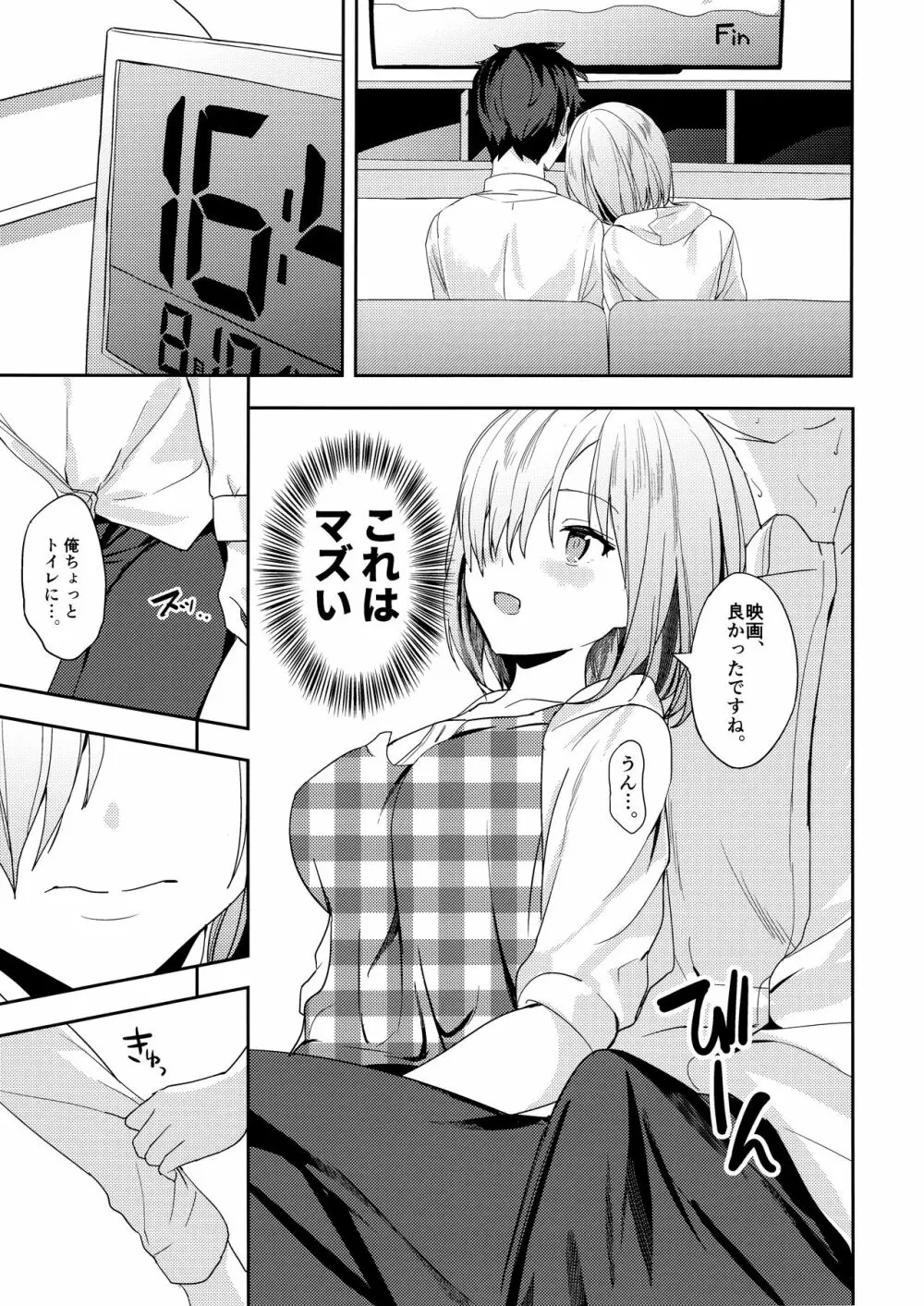 マシュは先輩に近づきたい! - page11