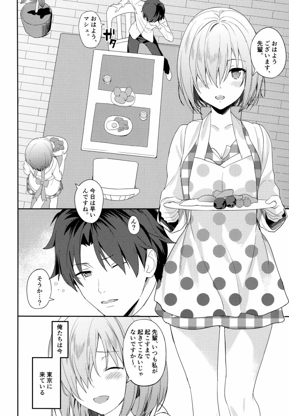 マシュは先輩に近づきたい! - page6