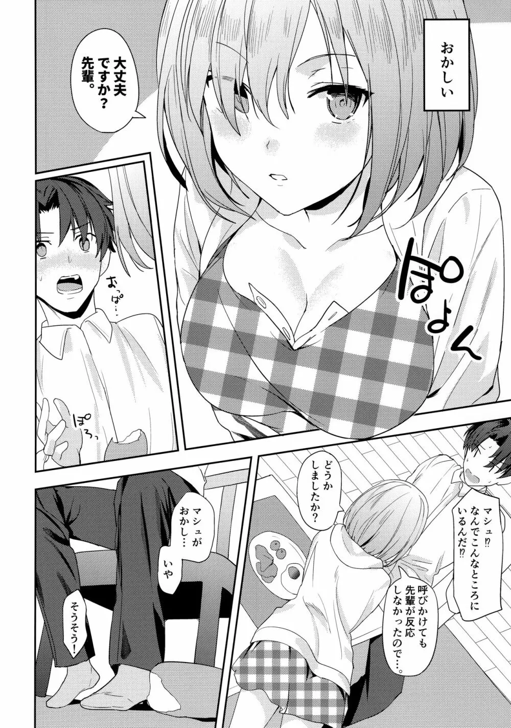 マシュは先輩に近づきたい! - page8