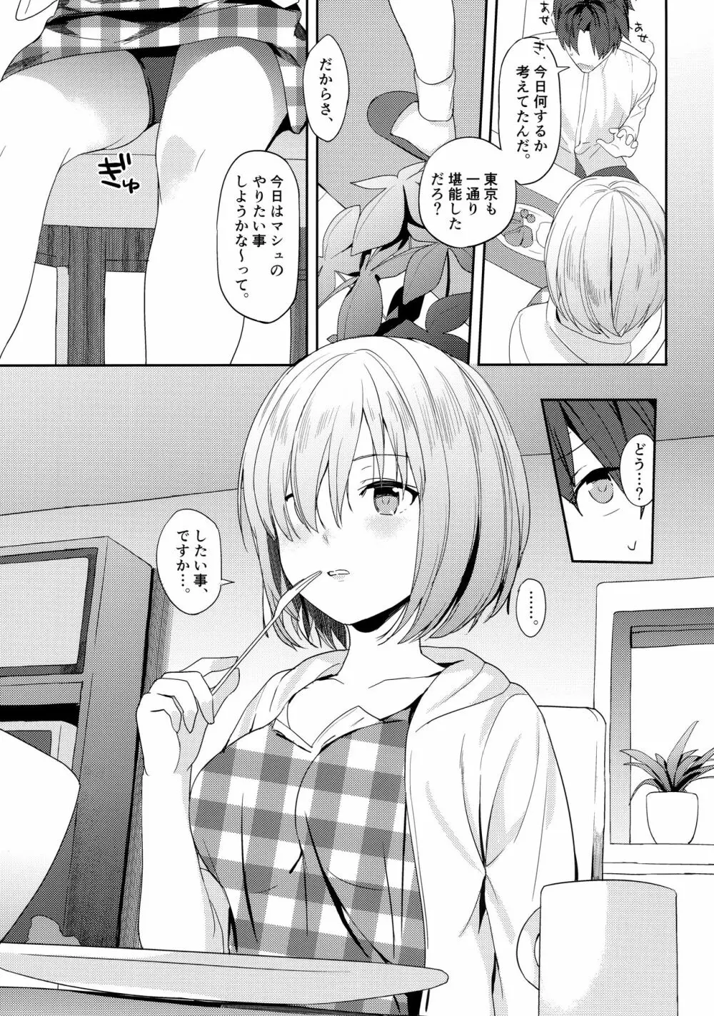 マシュは先輩に近づきたい! - page9