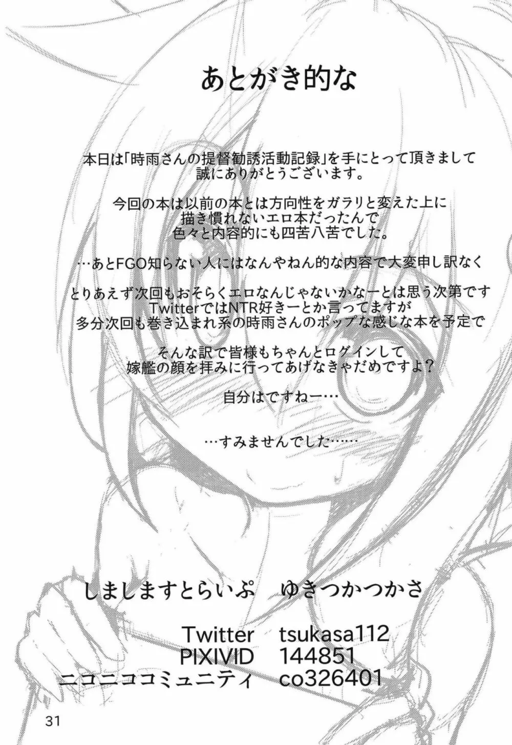 時雨さんの提督勧誘活動記録 - page32