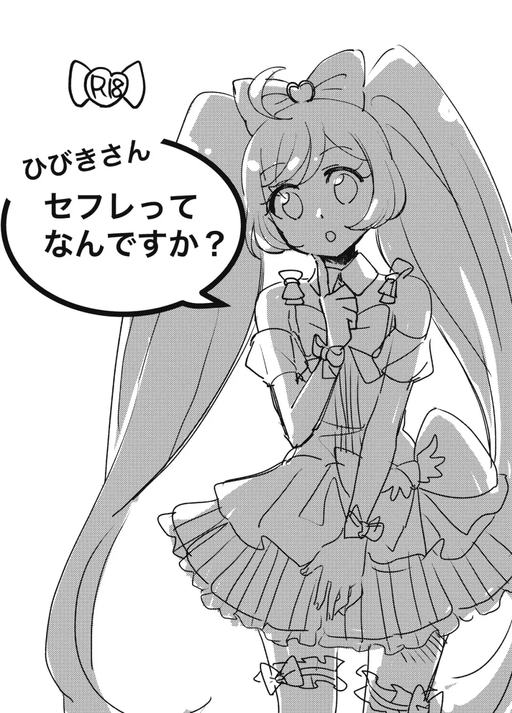 ひびきさん、セフレってなんですか?