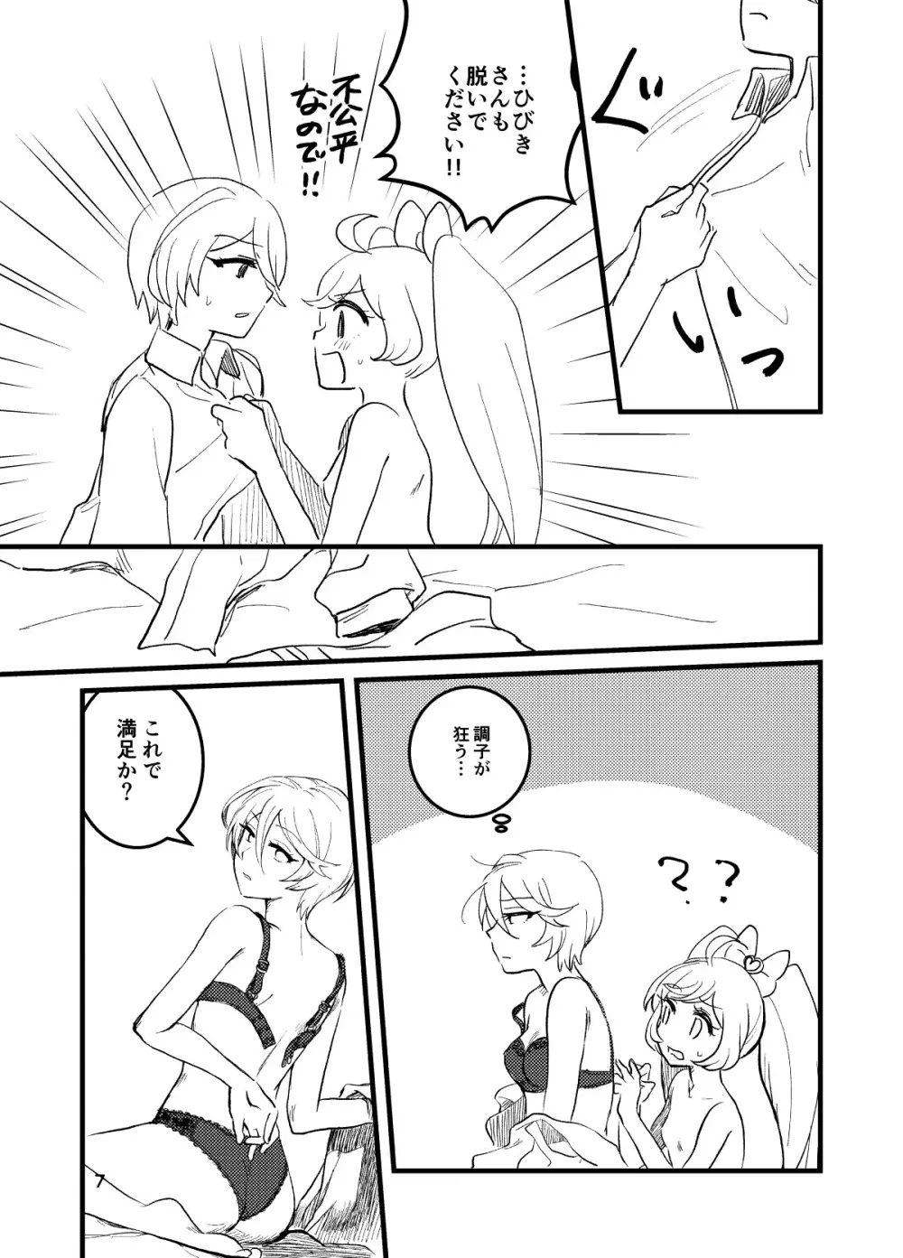 ひびきさん、セフレってなんですか? - page7