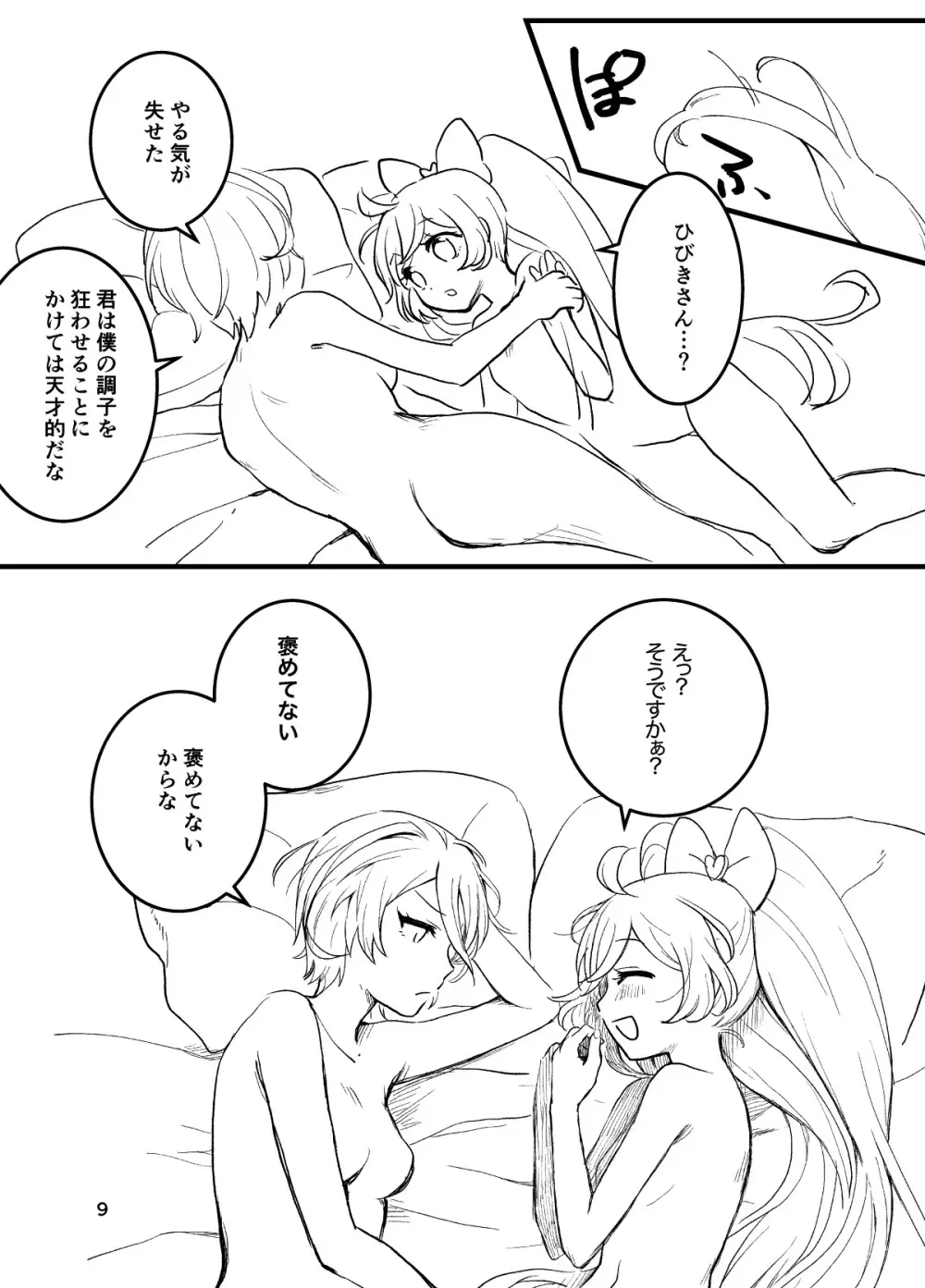 ひびきさん、セフレってなんですか? - page9