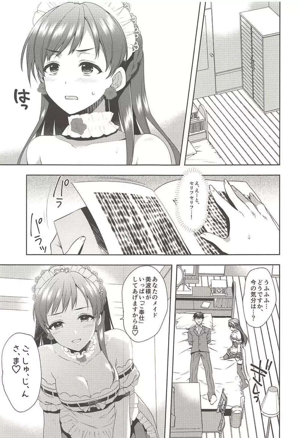 お願いします、美波様! - page4