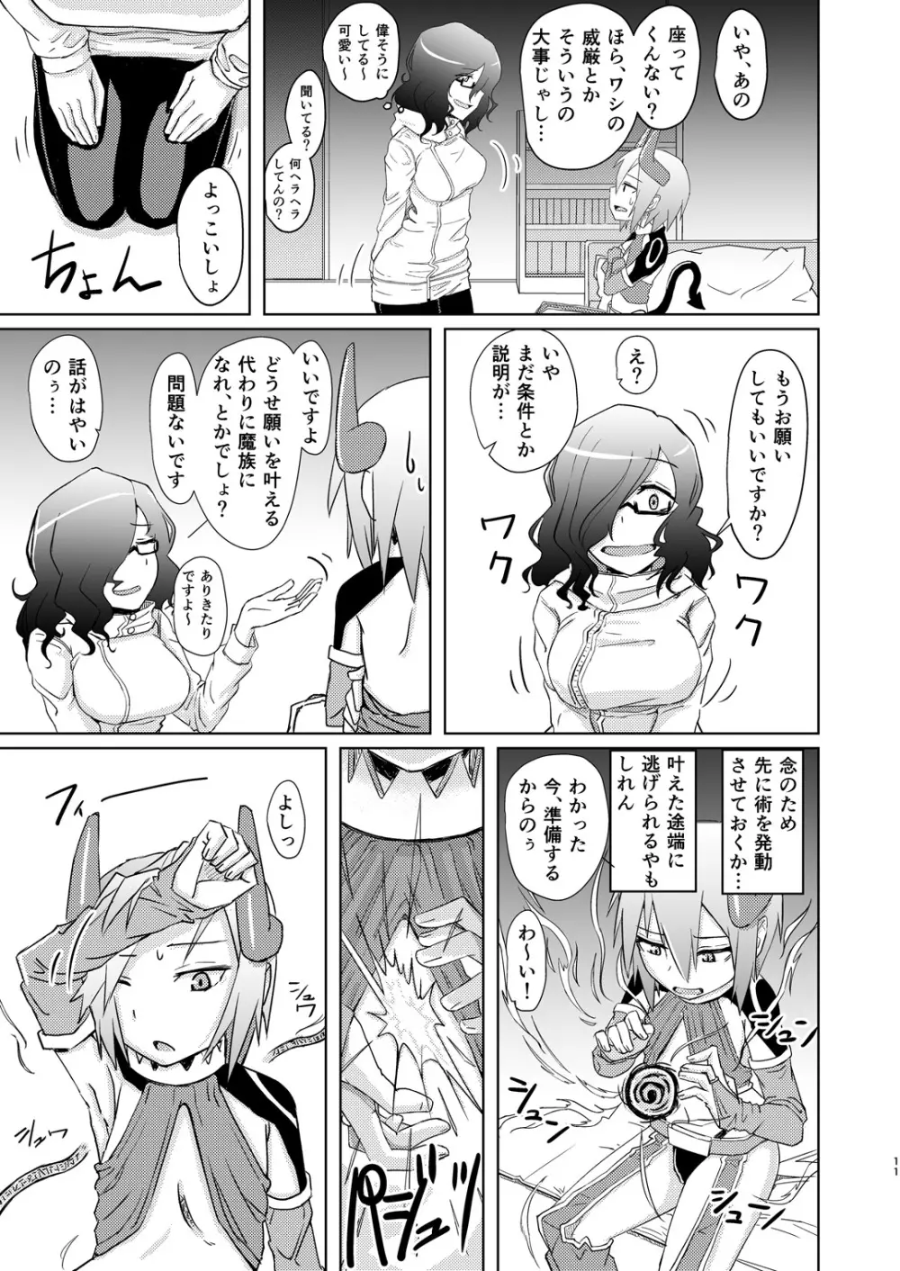 魔王子と女子大生 - page10