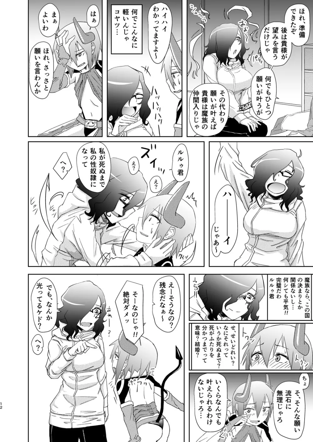 魔王子と女子大生 - page11