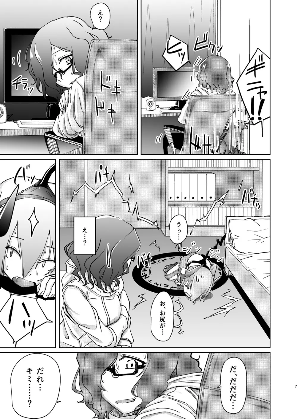 魔王子と女子大生 - page6