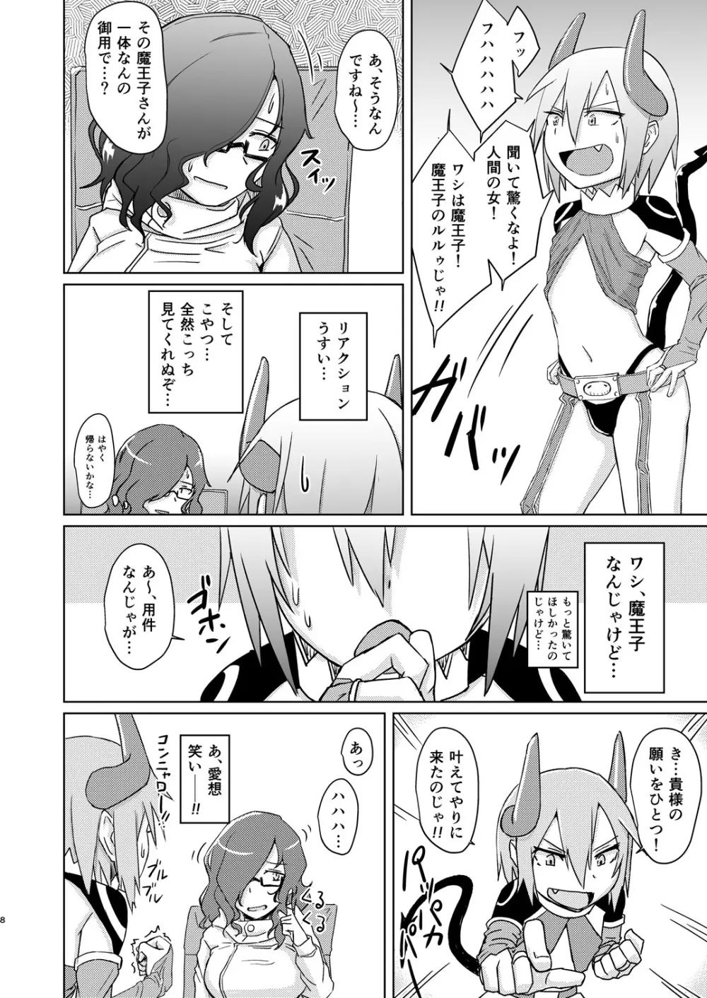 魔王子と女子大生 - page7