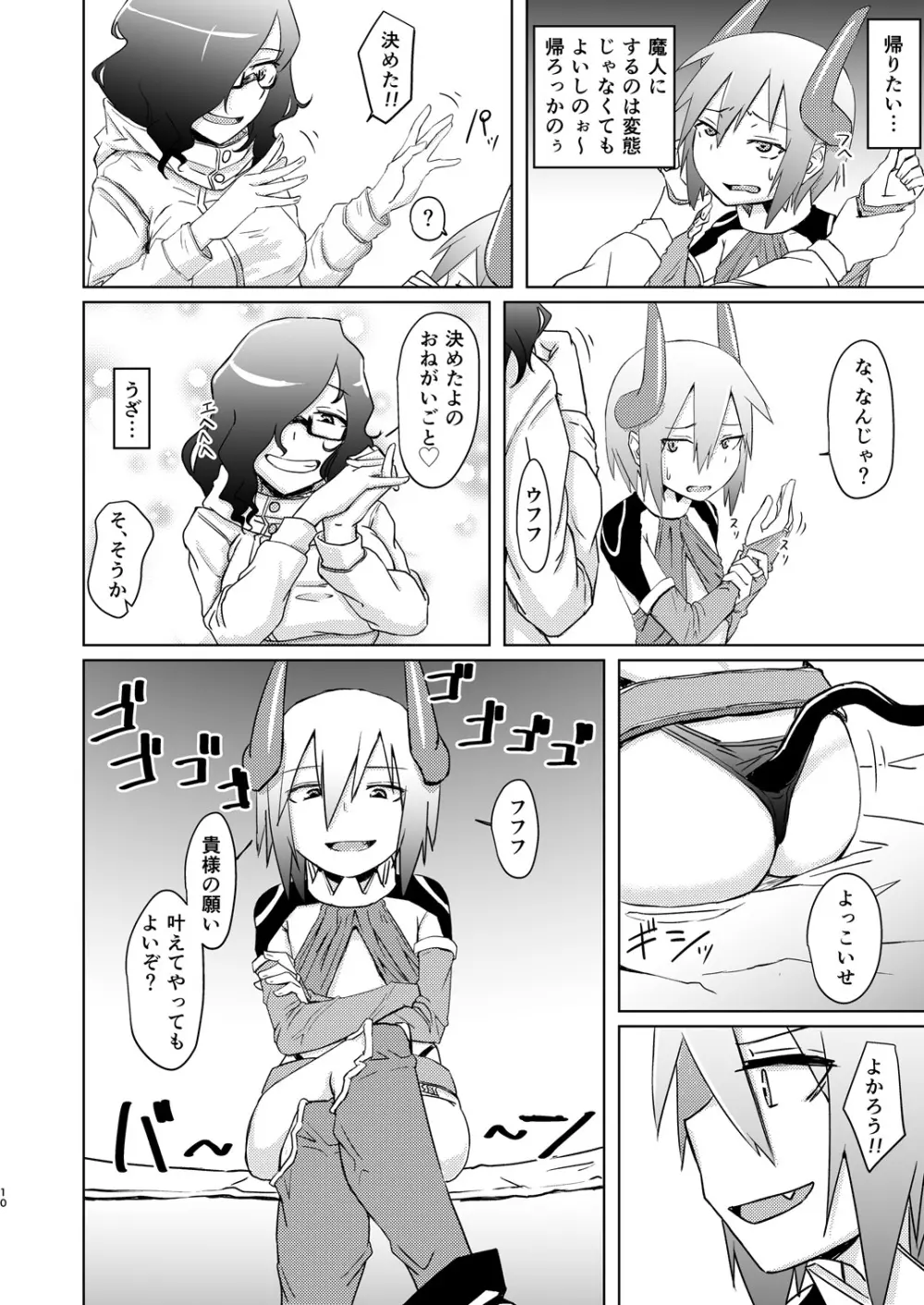 魔王子と女子大生 - page9