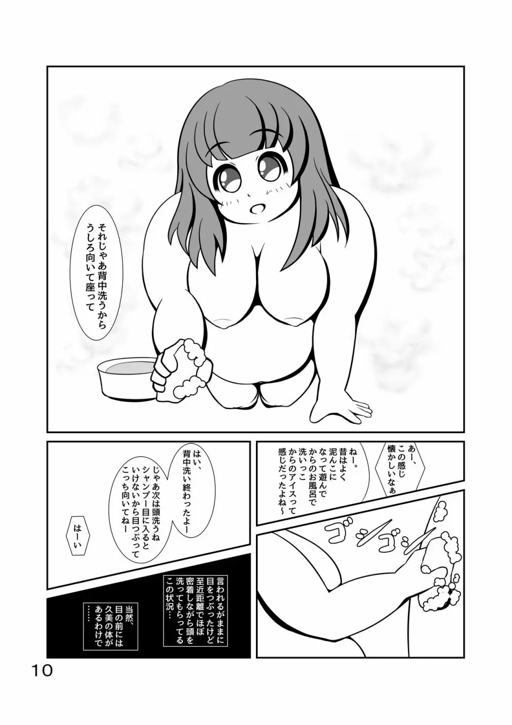 ぽちゃななじみデイリーライフ - page11