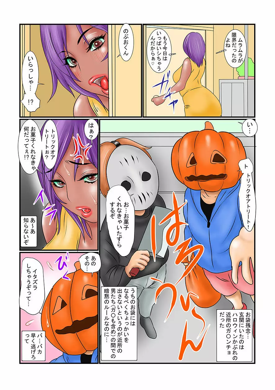 お菓子くれなきゃハメちゃうゾ 母が友人に告られて…2 - page6