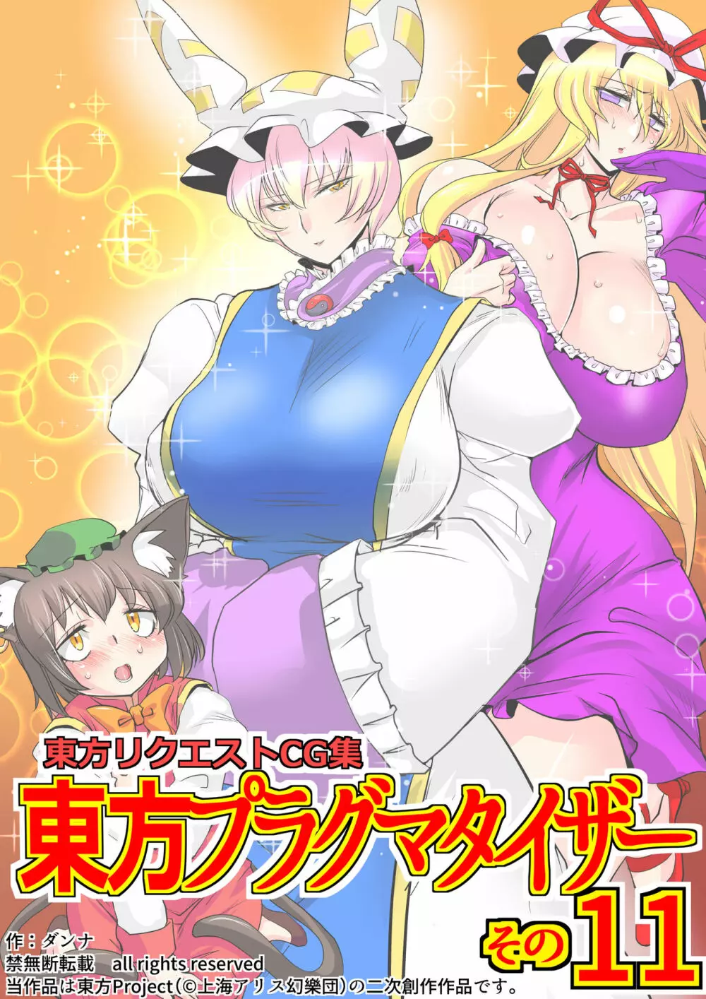 東方プラグマタイザー その11 - page1