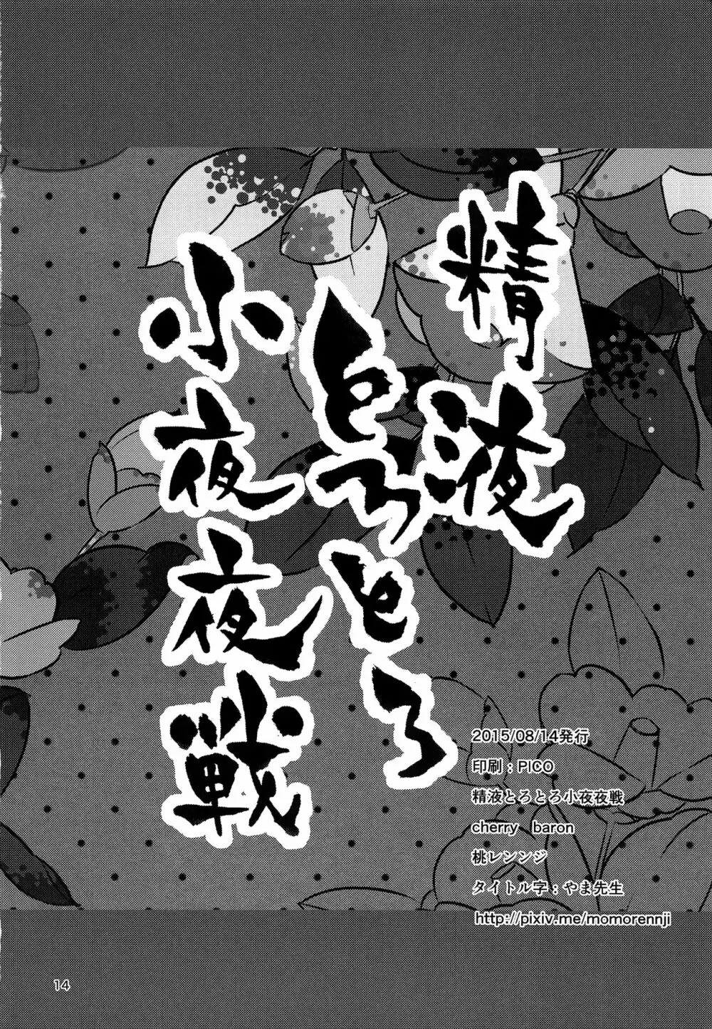 精液とろとろ小夜夜戦 - page13