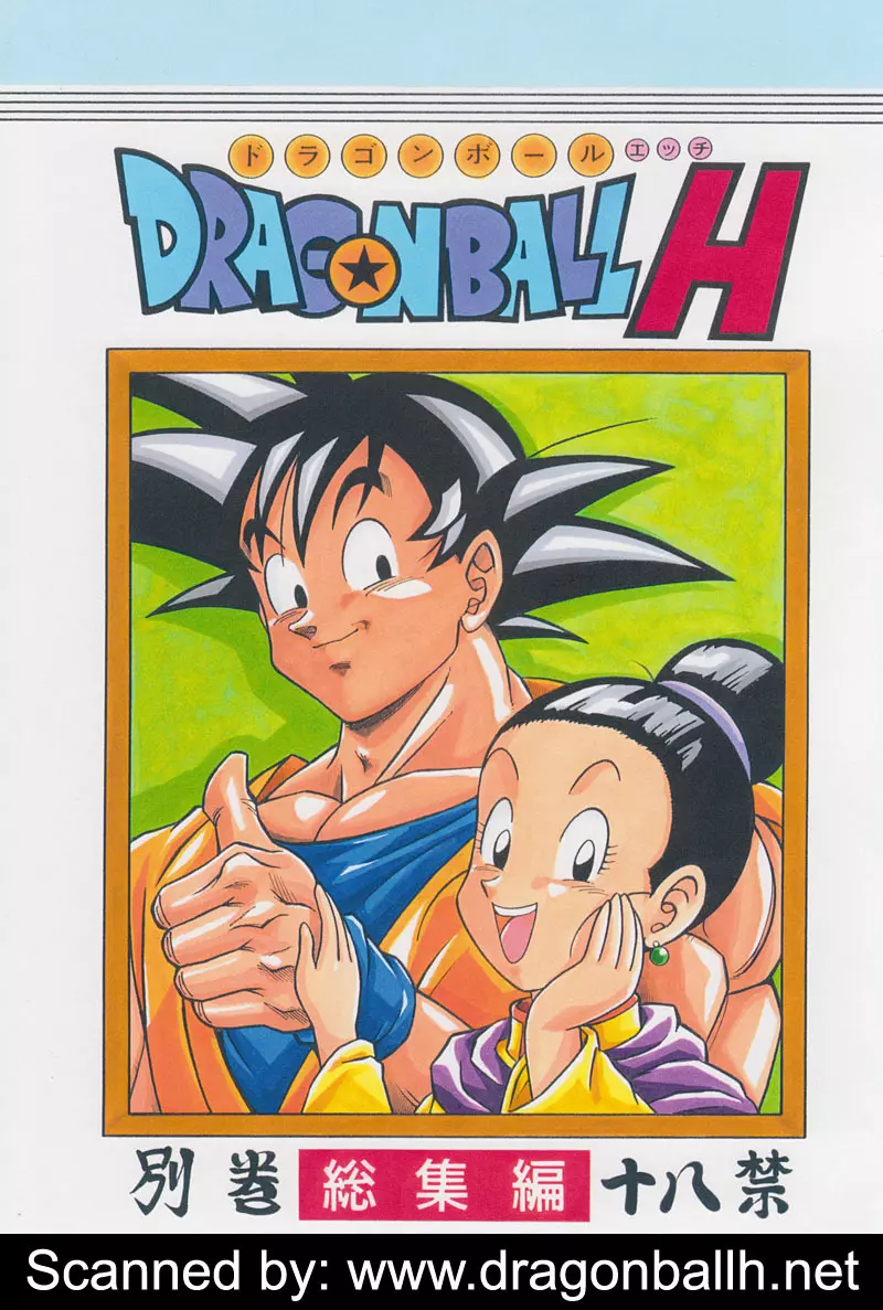 ドラゴンボールH 別冊 総集編 - page1