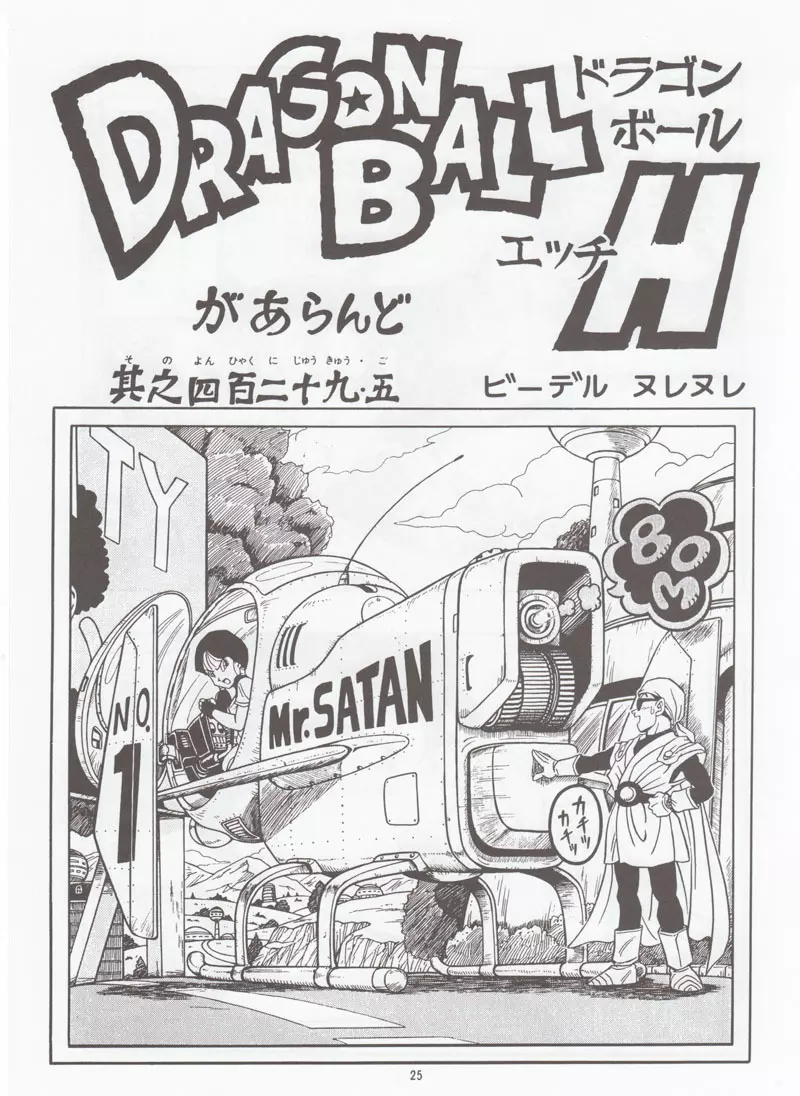 ドラゴンボールH 別冊 総集編 - page24