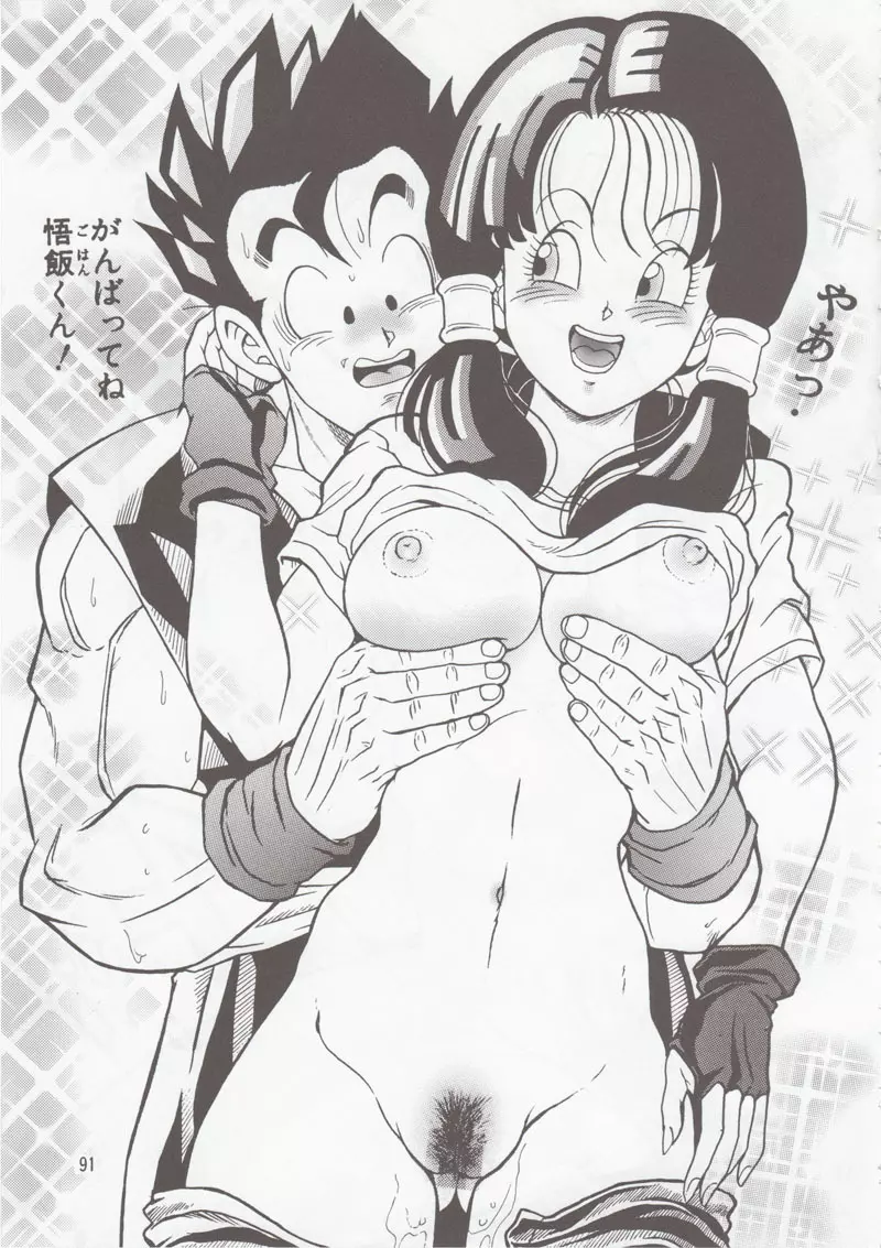 ドラゴンボールH 別冊 総集編 - page90