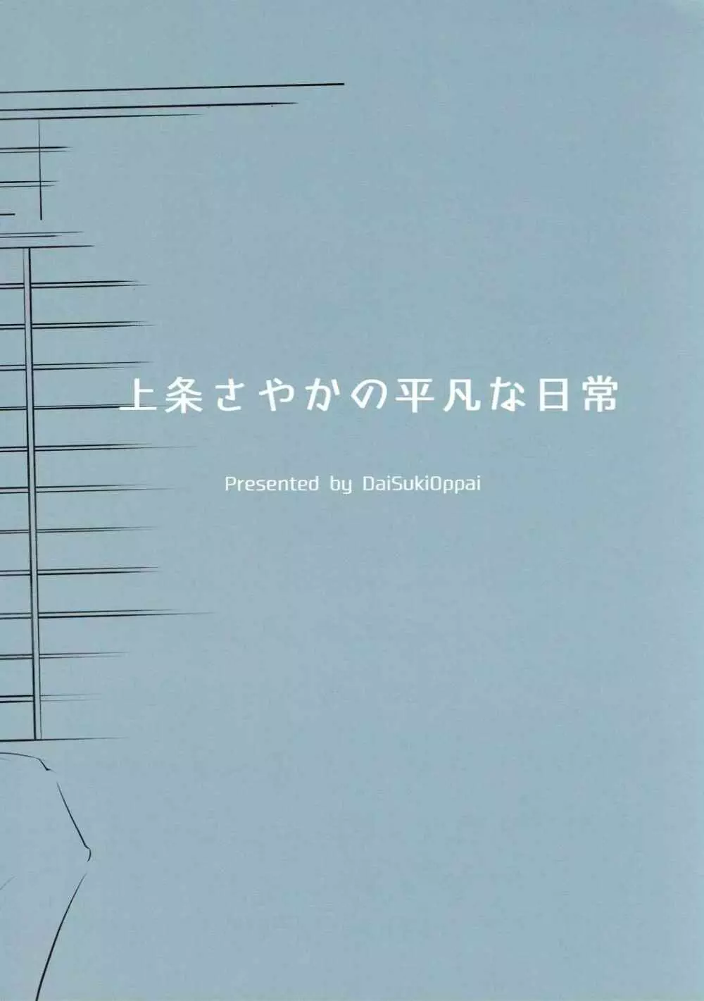 上条さやかの平凡な日常 - page30