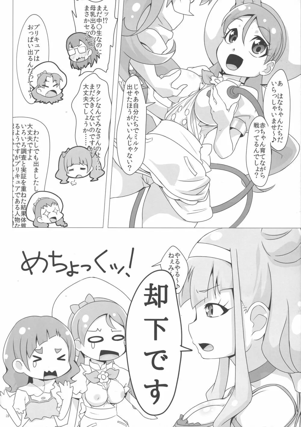 牛乳がなければ母乳をのめばいいじゃない - page27