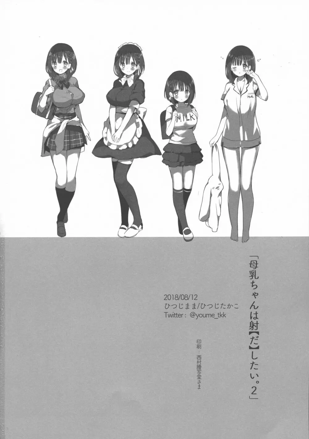 (C94) [ひつじまま (ひつじたかこ)] 母乳ちゃんは射(だ)したい。2 - page34