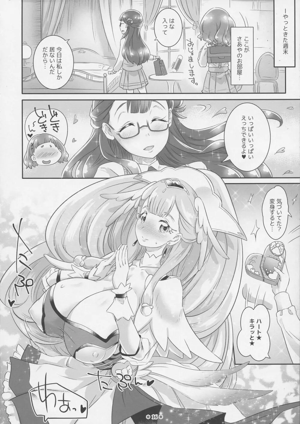 はなとHUGはぐくむさあやのおっぱい - page16