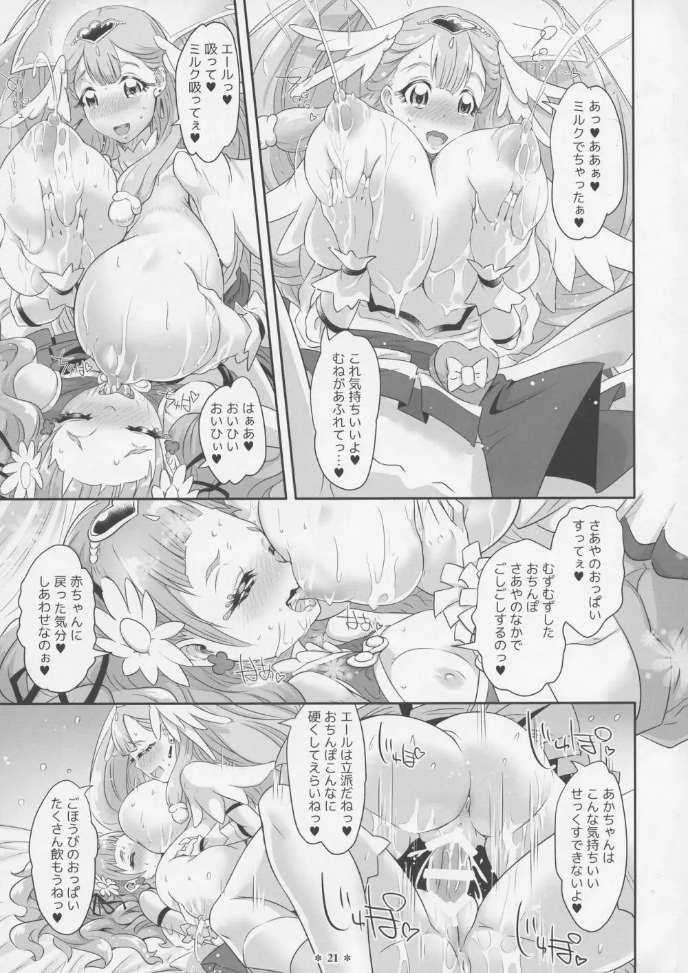 はなとHUGはぐくむさあやのおっぱい - page21