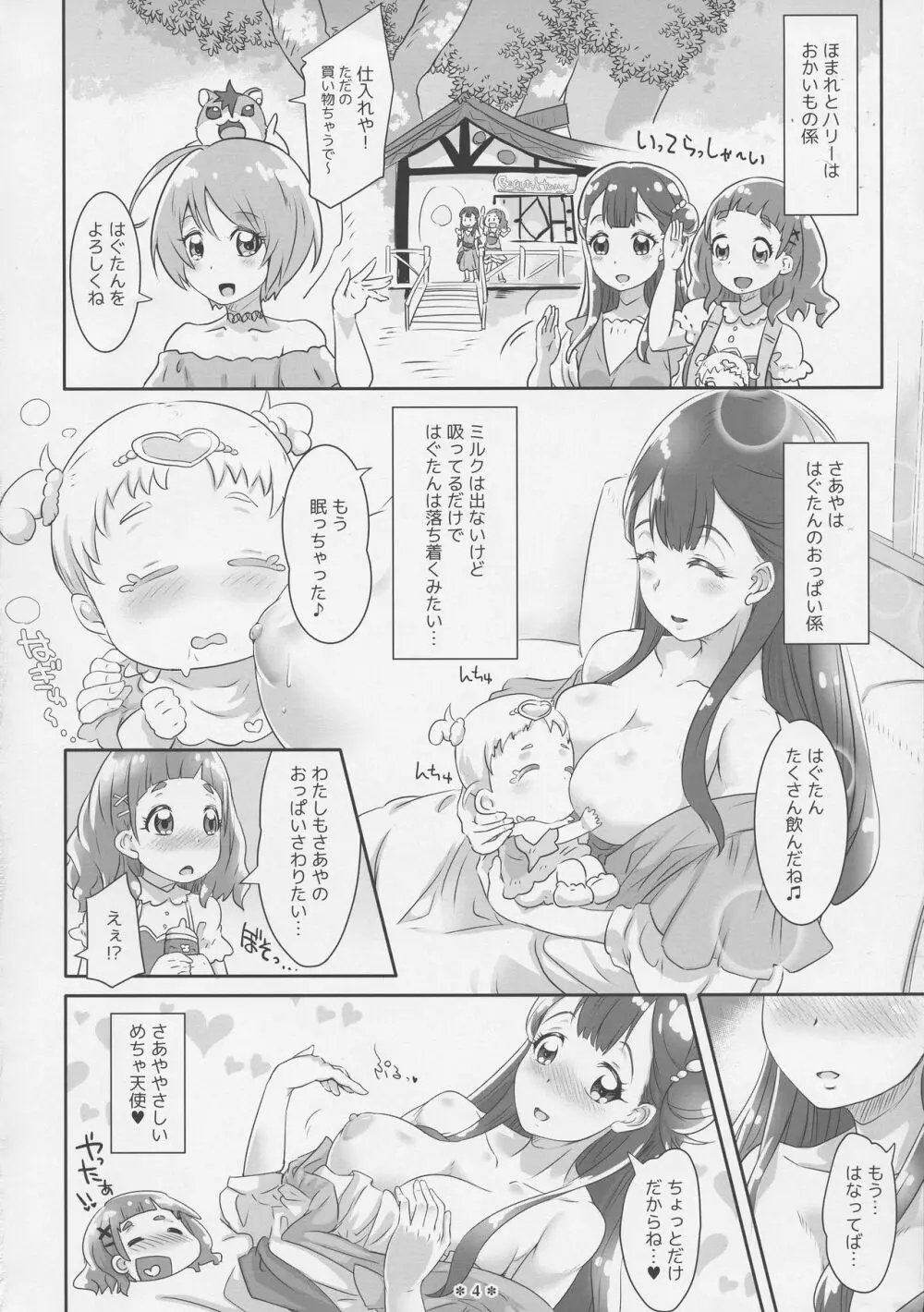 はなとHUGはぐくむさあやのおっぱい - page4