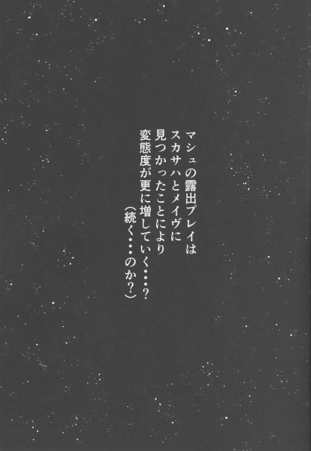 全裸露出徘徊オナニーにドハマリした変態後輩マシュ=キリエライト - page20