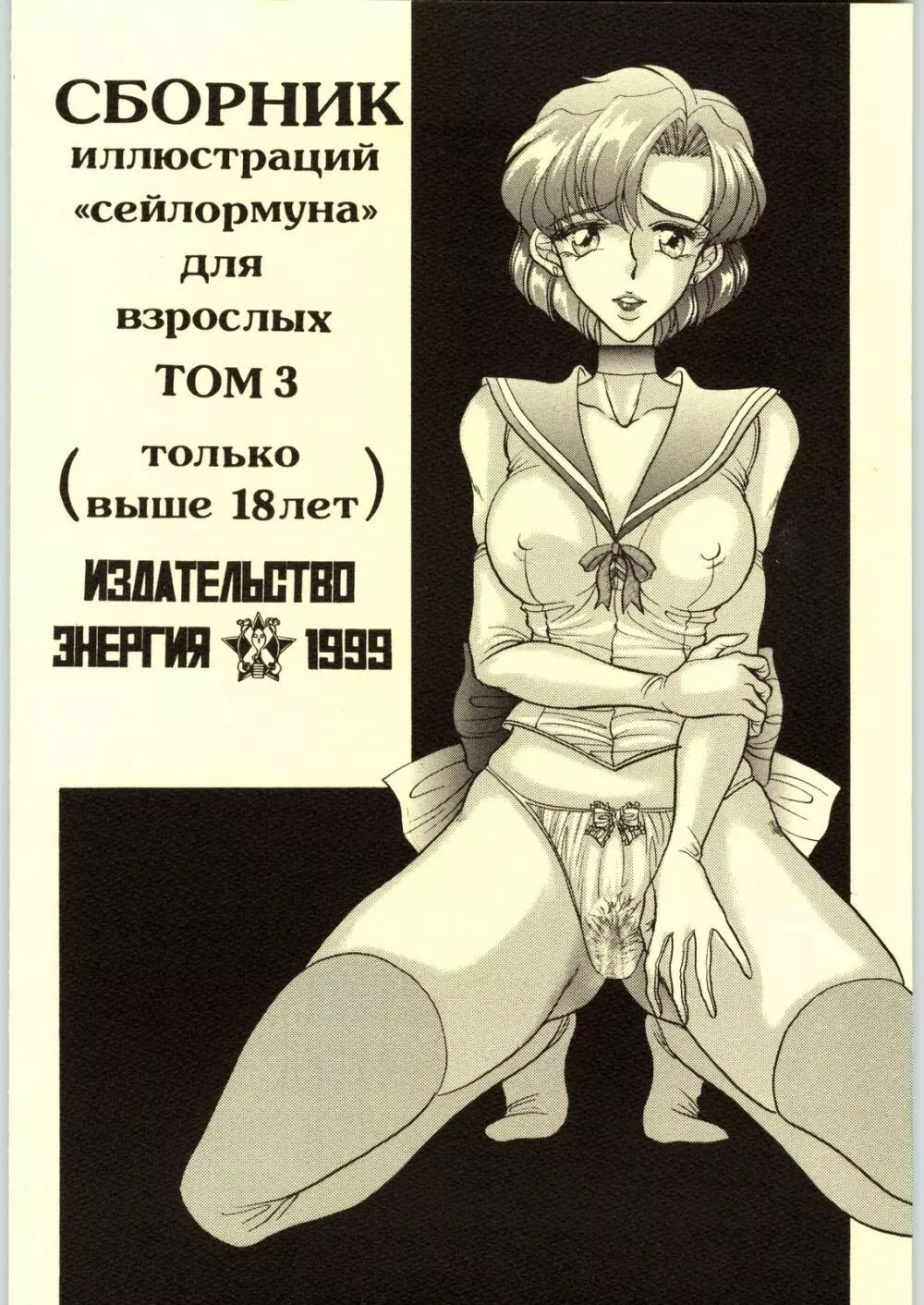 (CR25) [エネルギヤ出版所 (ロシヤの脱走兵)] COLLECTION OF -SAILORMOON- ILLUSTRATIONS FOR ADULT Vol.3 (美少女戦士セーラームーン) - page26